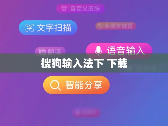 搜狗输入法下 下载