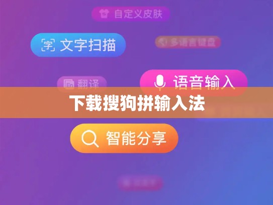 下载搜狗拼输入法