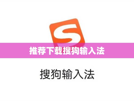 推荐下载搜狗输入法