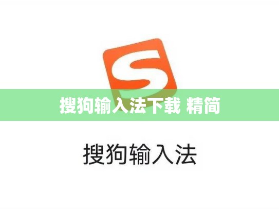 搜狗输入法下载 精简