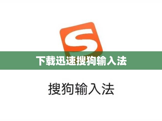 下载迅速搜狗输入法