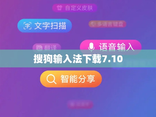 搜狗输入法下载7.10