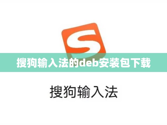 搜狗输入法的deb安装包下载