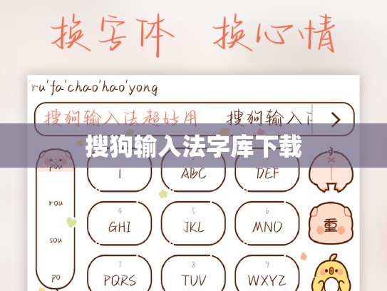 搜狗输入法字库下载