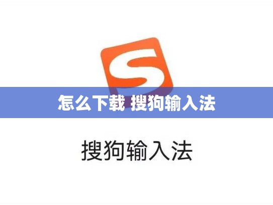 怎么下载 搜狗输入法