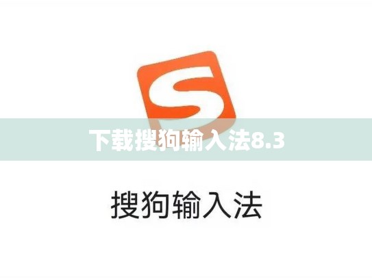 下载搜狗输入法8.3