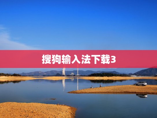 搜狗输入法下载3