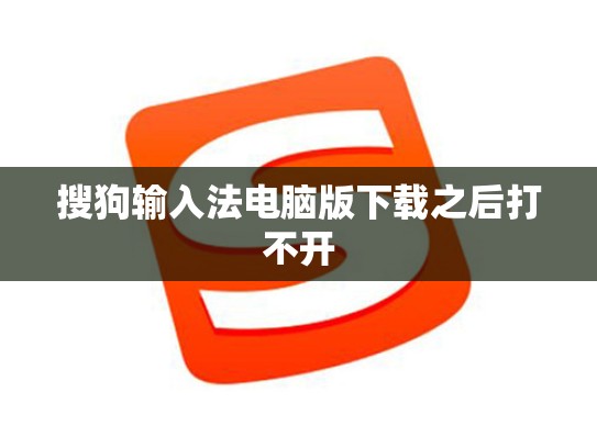 搜狗输入法电脑版下载之后打不开