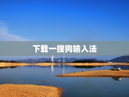 下载一搜狗输入法