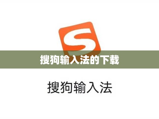 搜狗输入法的下载