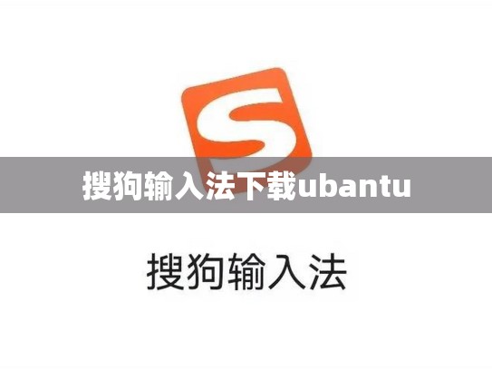 搜狗输入法下载ubantu