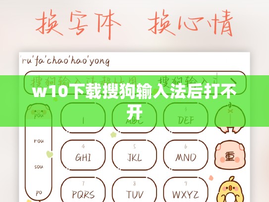 w10下载搜狗输入法后打不开