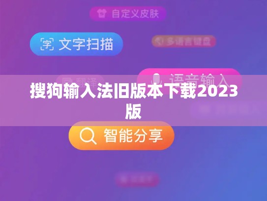 搜狗输入法旧版本下载2023版