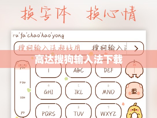 高达搜狗输入法下载