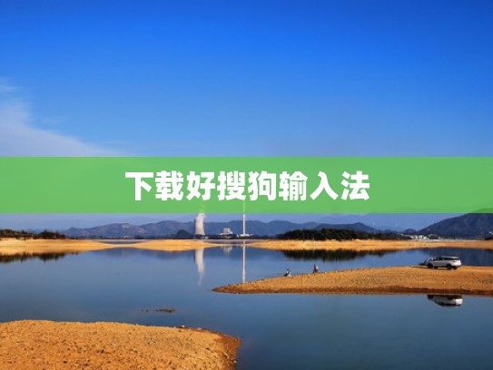 下载好搜狗输入法