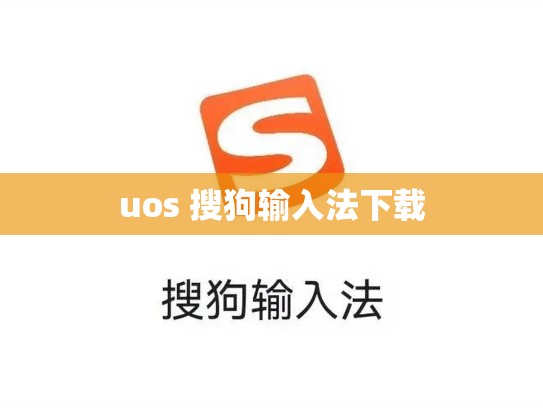 uos 搜狗输入法下载