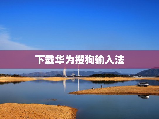 下载华为搜狗输入法
