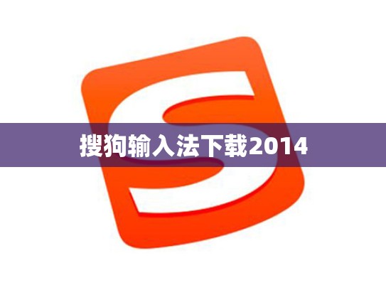 搜狗输入法下载2014