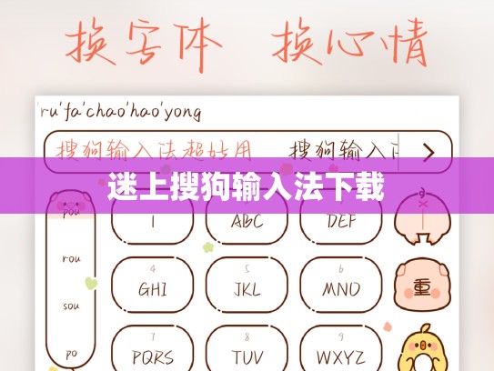 迷上搜狗输入法下载