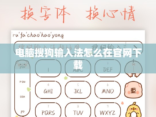 电脑搜狗输入法怎么在官网下载