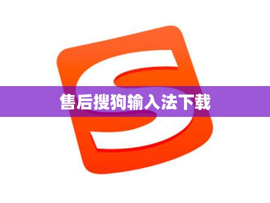 售后搜狗输入法下载
