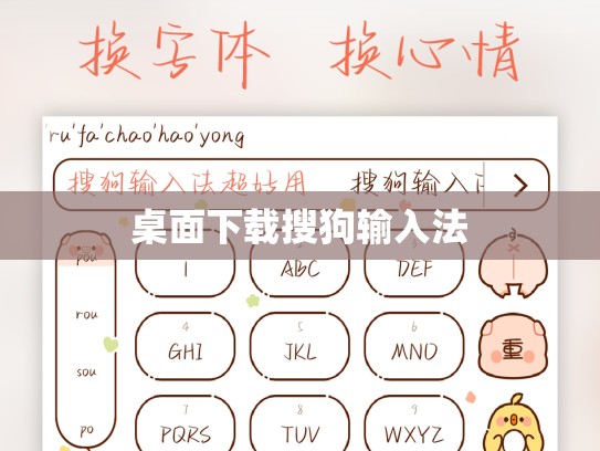 桌面下载搜狗输入法