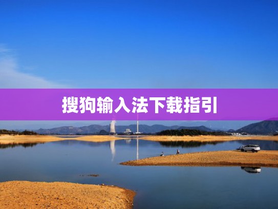 搜狗输入法下载指引