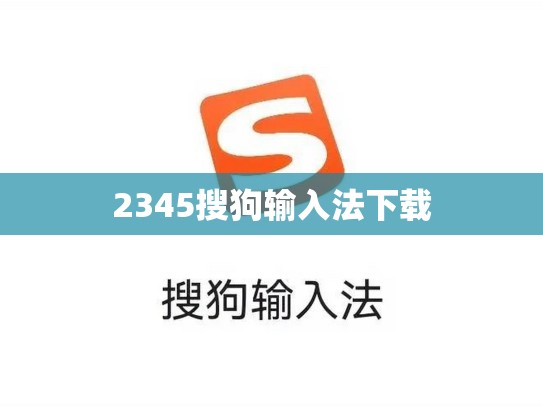 2345搜狗输入法下载