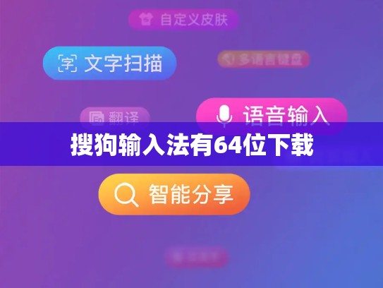 搜狗输入法有64位下载