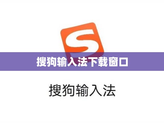 搜狗输入法下载窗口