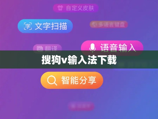 搜狗v输入法下载