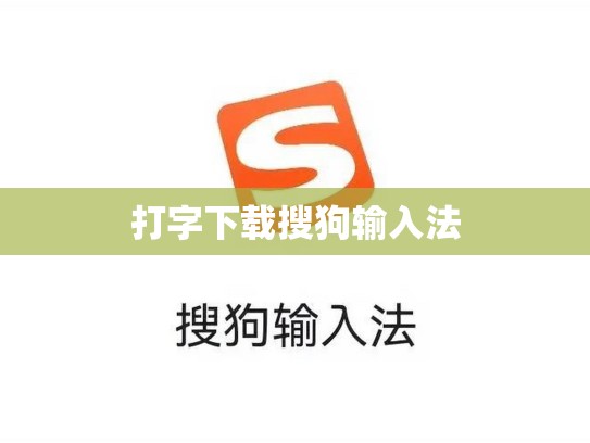 打字下载搜狗输入法