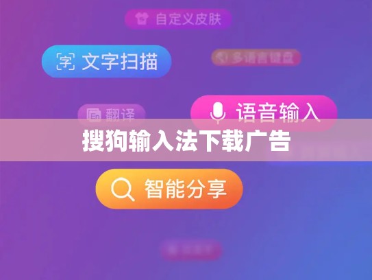 搜狗输入法下载广告