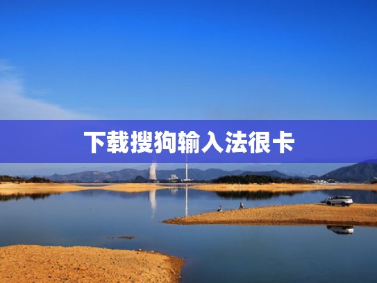 下载搜狗输入法很卡