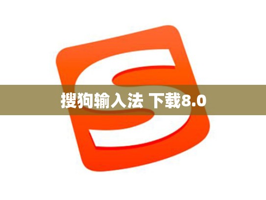 搜狗输入法 下载8.0