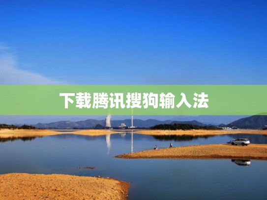 下载腾讯搜狗输入法