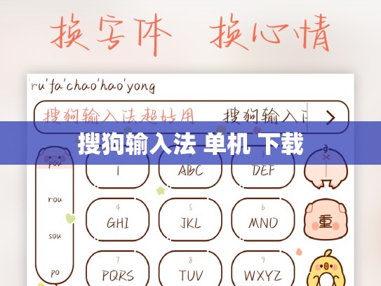 搜狗输入法 单机 下载