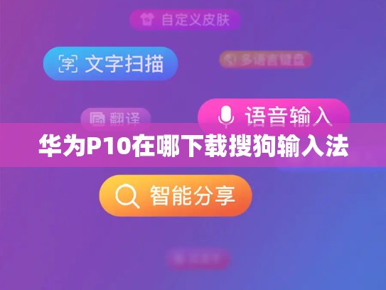 华为P10在哪下载搜狗输入法