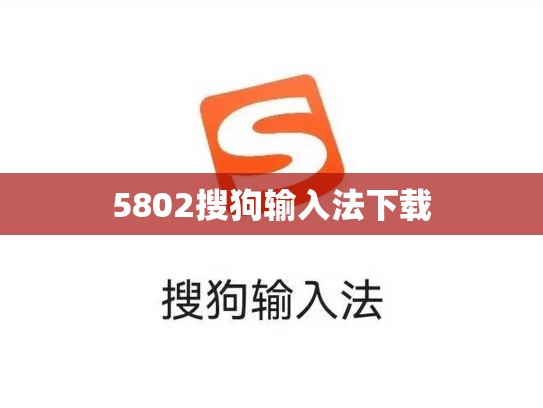 5802搜狗输入法下载