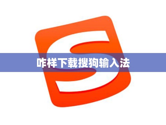 咋样下载搜狗输入法