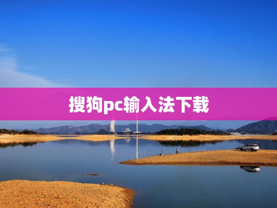 搜狗pc输入法下载