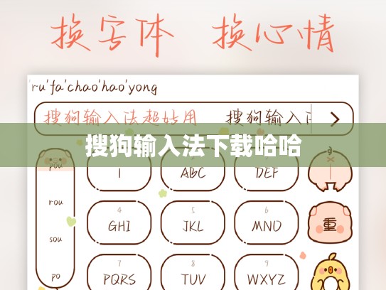 搜狗输入法下载哈哈