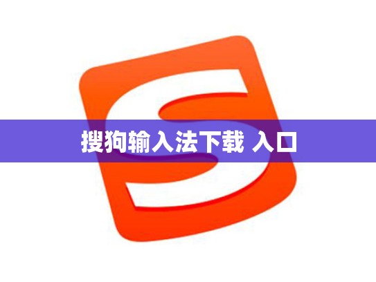 搜狗输入法下载 入口