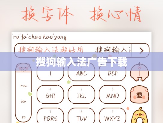 搜狗输入法广告下载