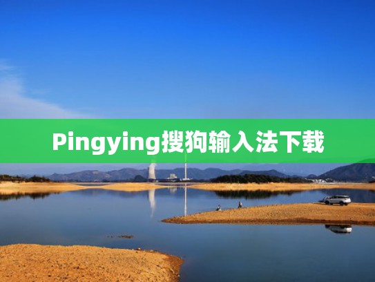 Pingying搜狗输入法下载