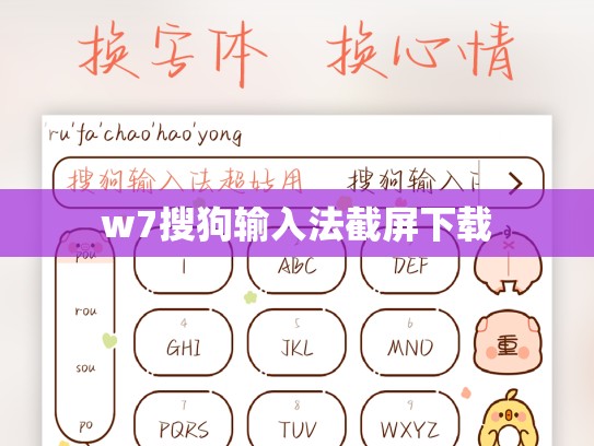 w7搜狗输入法截屏下载