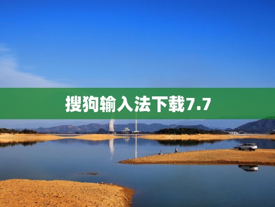 搜狗输入法下载7.7