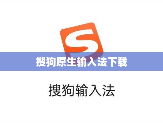 搜狗原生输入法下载