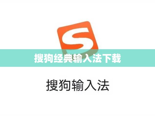 搜狗经典输入法下载