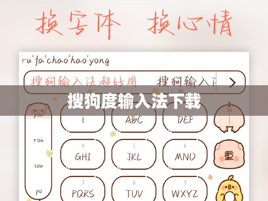 搜狗度输入法下载